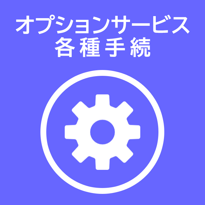 オプションサービス各種手続