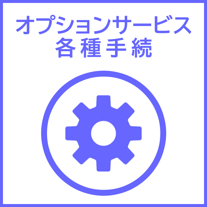 オプションサービス各種手続