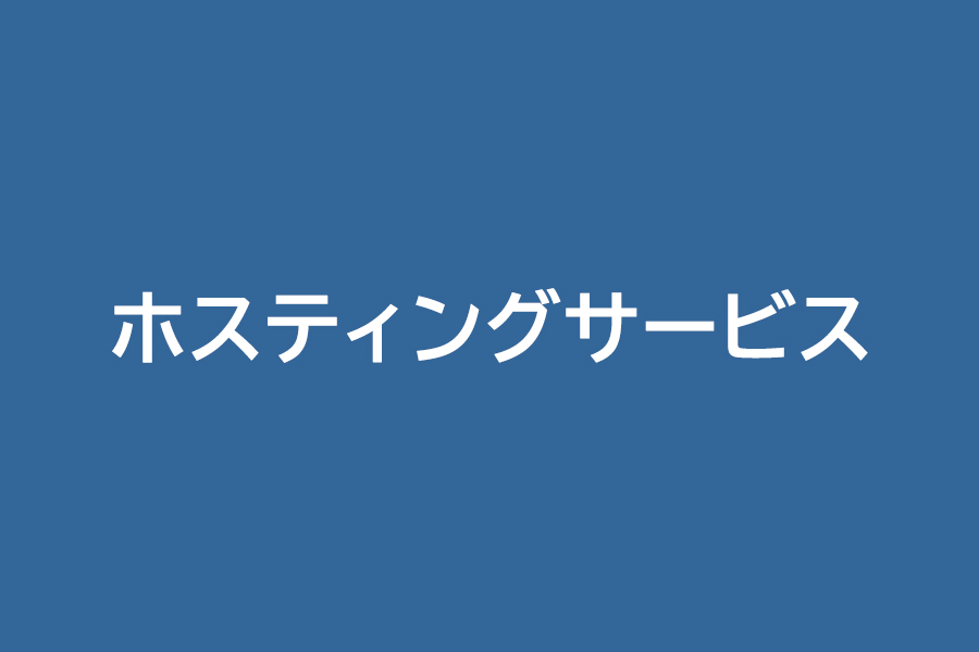 ホスティングサービス