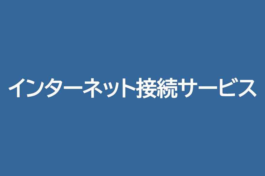 インターネット接続サービス