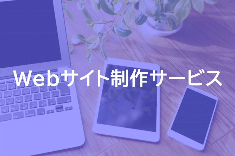 Webサイト制作サービス