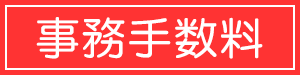 事務手数料