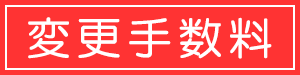 変更手数料