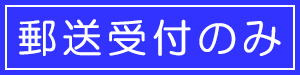 郵送受付のみ